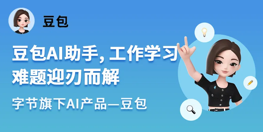 豆包AI助手官网产品封面图